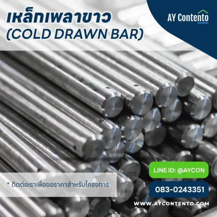 เหล็กเพลาขาว ราคาโครงการ - aycontento