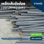 เหล็กเส้นข้ออ้อย เหล็ก db