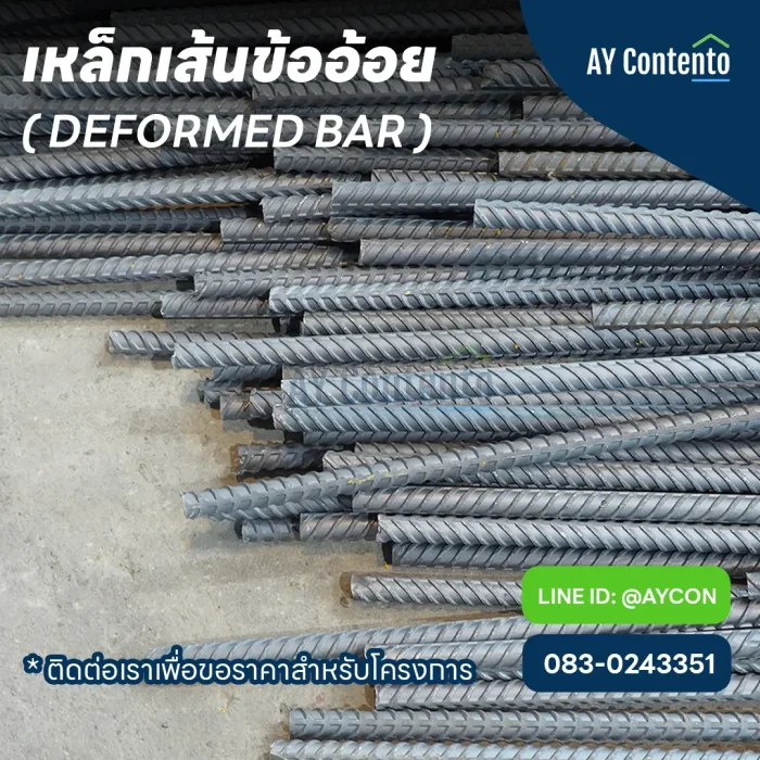 Deformed Bar เหล็กเส้นข้ออ้อย เหล็ก db