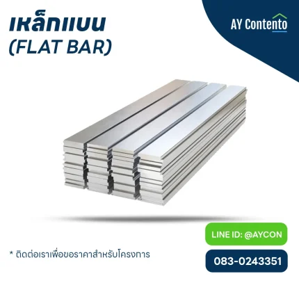 เหล็กเส้นแบน ราคาโครงการ - ay contento