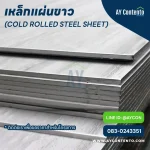เหล็กแผ่นขาว ราคาโครงการ - aycontento