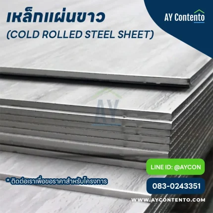 เหล็กแผ่นขาว ราคาโครงการ - aycontento
