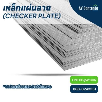 เหล็กแผ่นลาย checker plate ราคาโครงการ - ay contento