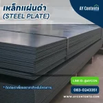 เหล็กแผ่นดำ แผ่นเพลทเหล็ก เพลทเหล็ก เหล็กเพลท เหล็กแผ่นดำ ราคาโครงการ - ay contento