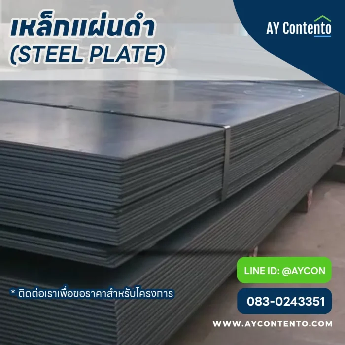 เหล็กแผ่นดำ แผ่นเพลทเหล็ก เพลทเหล็ก เหล็กเพลท เหล็กแผ่นดำ ราคาโครงการ - ay contento เหล็กแผ่นดำ แผ่นเพลทเหล็ก เพลทเหล็ก เหล็กเพลท เหล็กแผ่นดำ ราคาโครงการ - ay contento