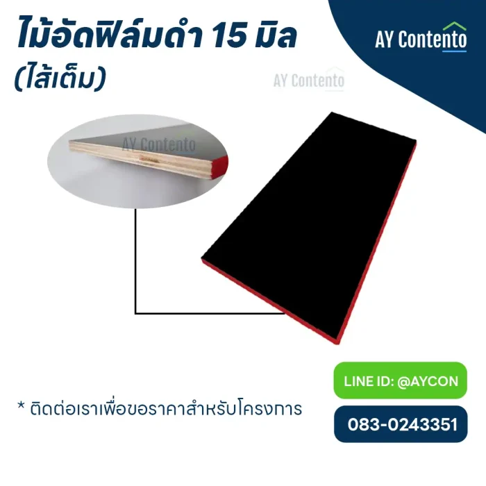 ไม้อัดฟิล์มดำ 15 มิล ราคาโครงการ (ไส้เต็ม) - AY Contento ไม้อัดฟิล์มดํา 15 มิล ไส้เต็ม, ไม้อัดฟิล์มดำ 15 มิล ราคาโครงการ (ไส้เต็ม), ไม้อัดดำ 15 มิล - AY Contento