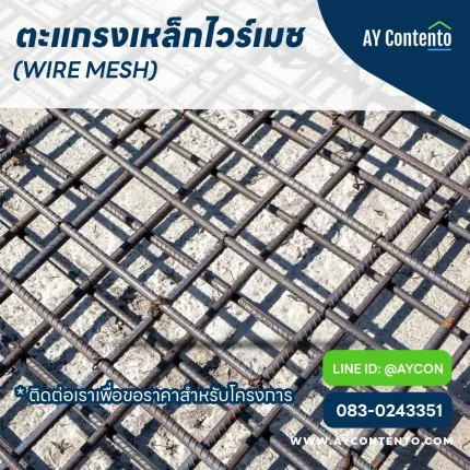 ไวเมท ตะแกรงเหล็กไวร์เมช ราคาโครงการ wire mesh - aycontento