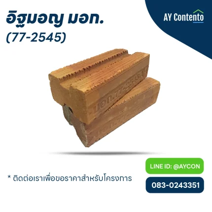 อิฐมอญ มอก 77-2545