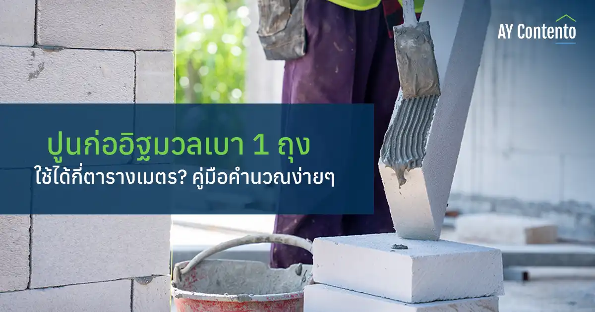 โปรแกรมคำนวณปูนก่อมวลเบา หาจำนวนปูนก่อง่าย ปูนก่ออิฐมวลเบา 1 ถุง ใช้ได้กี่ตารางเมตร คำตอบที่ชัดเจน พร้อมตัวอย่างการคำนวณ