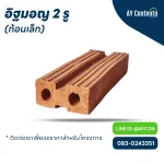 อิฐมอญ 2 รู ก้อนเล็ก