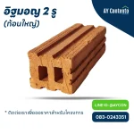 อิฐมอญ 2 รู ก้อนใหญ่