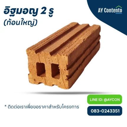 อิฐมอญ 2 รู ก้อนใหญ่