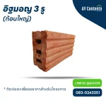 อิฐมอญ 3 รู ก้อนใหญ่