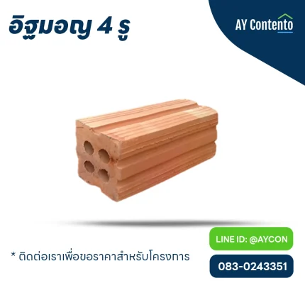 อิฐมอญ 4 รู