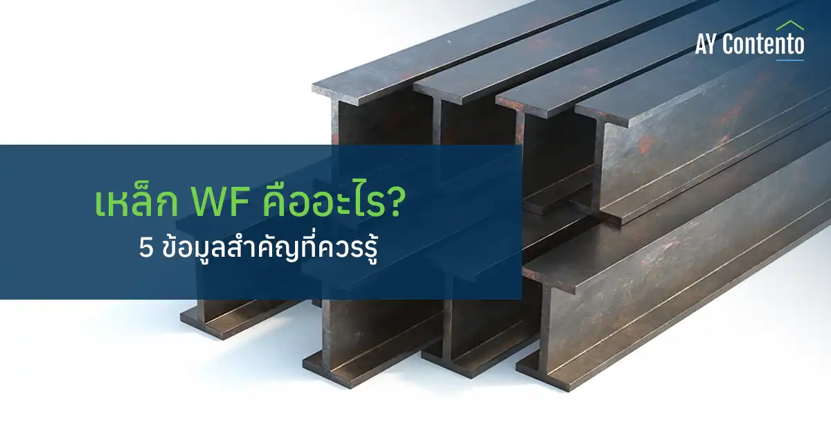 เหล็ก WF คืออะไร? 5 ข้อมูลสำคัญที่ควรรู้