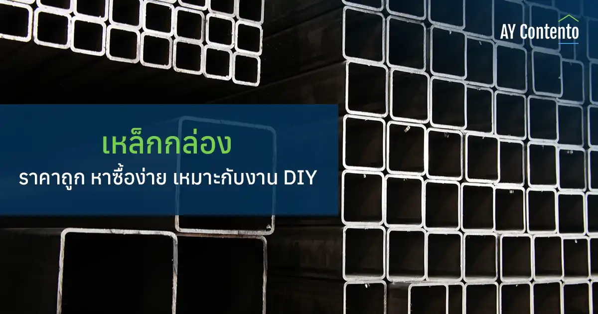 เหล็กกล่อง ราคาถูก หาซื้อง่าย เหมาะกับงาน DIY