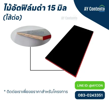 ไม้อัดดำ 15 มิล ราคาโครงการ (ไส้ต่อ)