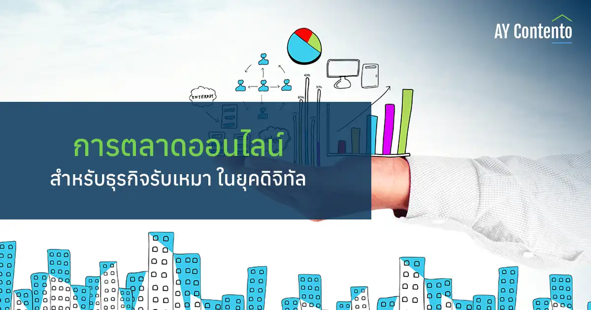 เทคนิคการตลาดออนไลน์สำหรับธุรกิจรับเหมา: เพิ่มยอดขาย ดึงดูดลูกค้า ยุคดิจิทัล