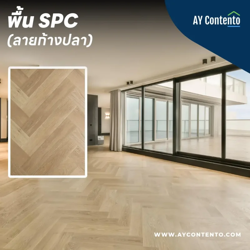 พื้น SPC ลายก้างปลา สีไม้