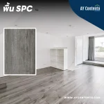 พื้น SPC ลายไม้ สีเทา