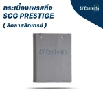 กระเบื้องเพรสทีจ สีคลาสสิกเกรย์