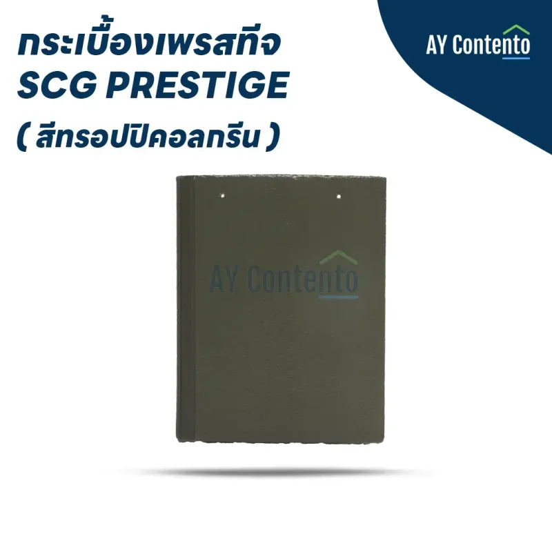 กระเบื้องเพรสทีจ สีทรอปปิคอลกรีน