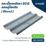 กระเบื้องหลังคา SCG ลอนคู่ สีซีเมนต์ ไฮบริด