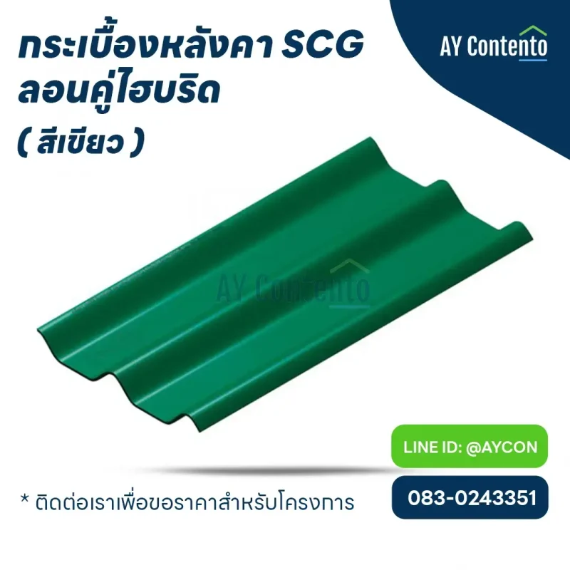 กระเบื้องหลังคา SCG ลอนคู่ สีเขียว