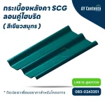 กระเบื้องหลังคา SCG ลอนคู่ สีเขียวสมุทร ไฮบริด