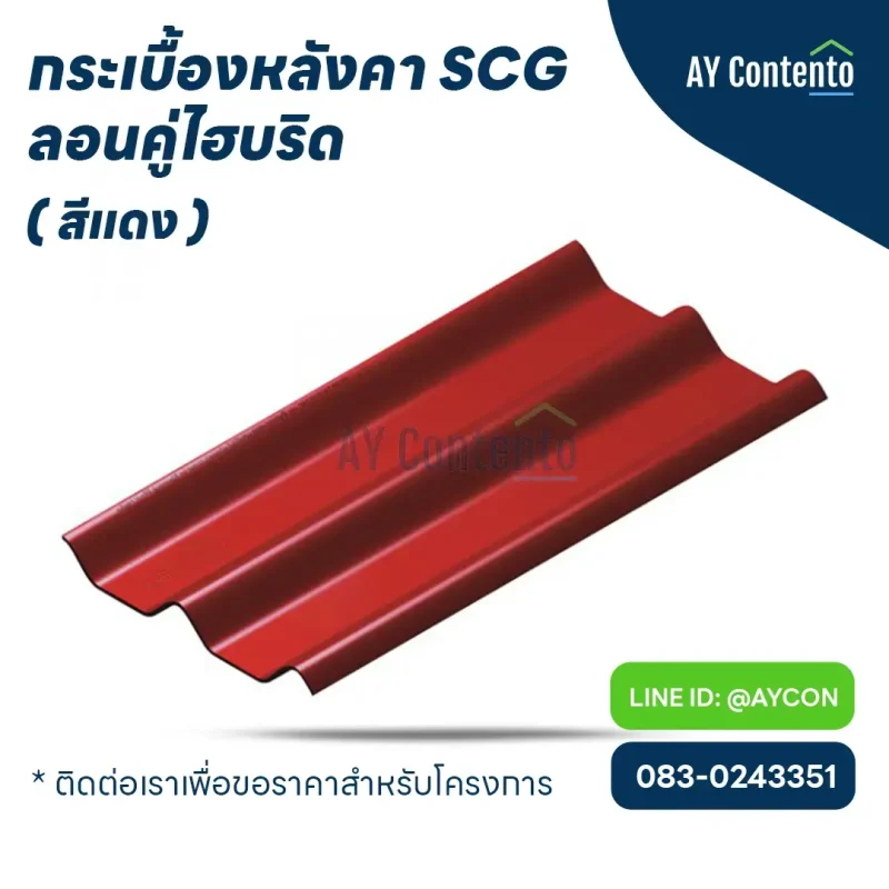กระเบื้องหลังคา SCG ลอนคู่ สีแดง ไฮบริด