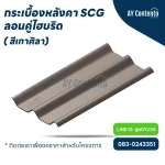 กระเบื้องหลังคา SCG ลอนคู่ สีเทาศิลา ไฮบริด