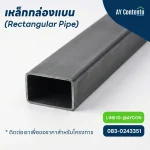 เหล็กกล่องแบน แป๊บแบน (Rectangular Pipe) ท่อเหล็กหน้าตัดสี่เหลี่ยมผืนผ้า คุณภาพสูง Rectangular steel pipe flat box tube carbon steel hollow section for structural use