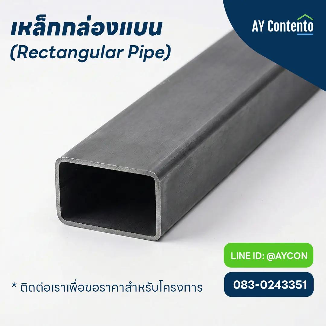rectangular-steel-pipe-flat-box-tube ay contento เหล็กกล่องแบน แป๊บแบน (Rectangular Pipe) ท่อเหล็กหน้าตัดสี่เหลี่ยมผืนผ้า คุณภาพสูง Rectangular steel pipe flat box tube carbon steel hollow section for structural use