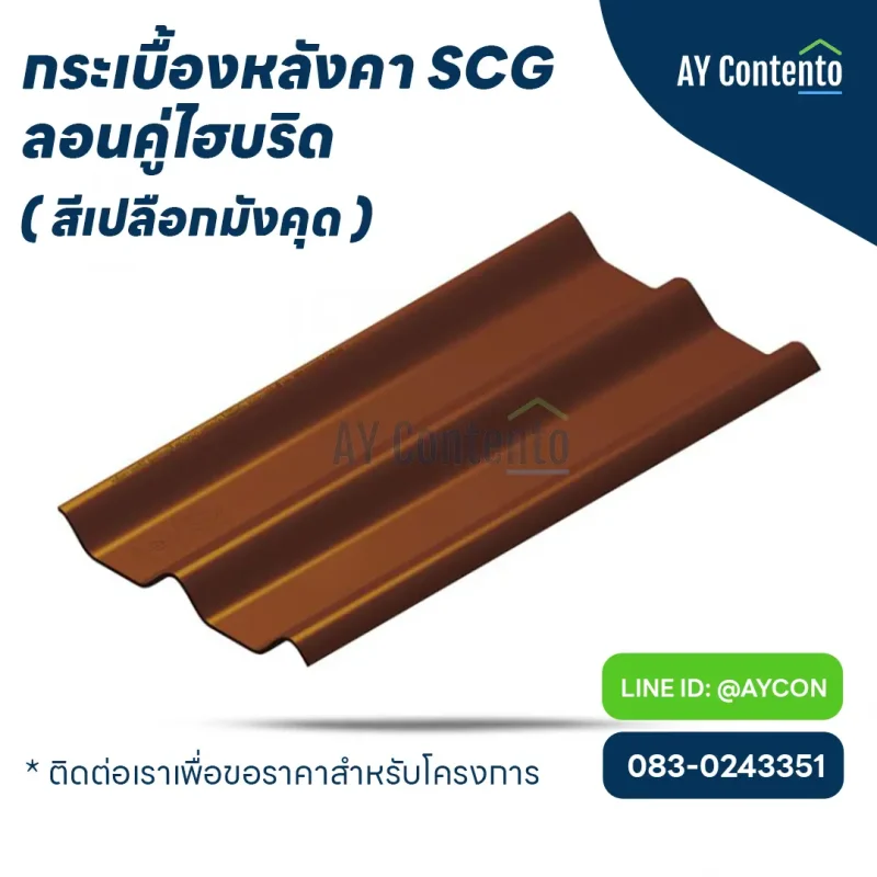 กระเบื้องหลังคา SCG ลอนคู่ สีเปลือกมังคุด ไฮบริด
