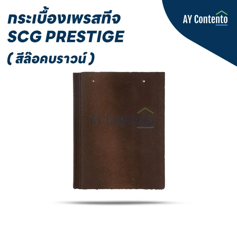 กระเบื้องเพรสทีจ สีล๊อคบราวน์ SCG (Log Brown)
