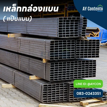 เหล็กกล่องแบน แป๊บแบน เหล็กกล่อง 4x2