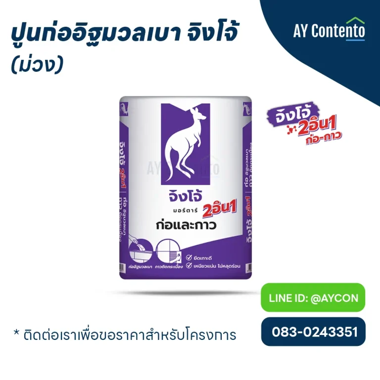 ปูนก่ออิฐมวลเบาจิงโจ้ นน. 40 กก./ถุง เป็นปูนชนิดก่อแบบแห้ง ไม่ต้องราดน้ำที่อิฐก่อนทำการก่อ เหมาะสำหรับใช้กับงานก่อผนังคอนกรีตมวลเบาโดยเฉพาะ