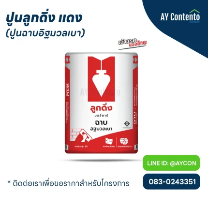 ปูนลูกดิ่งแดง ปูนฉาบอิฐมวลเบา ลูกดิ่งมอร์ตาร์ ฉาบอิฐมวลเบา น้ำหนัก 40 กก./ถุง สำหรับงานฉาบผนังอิฐมวลเบา ใช้ได้ทั้งงานภายในและภายนอก