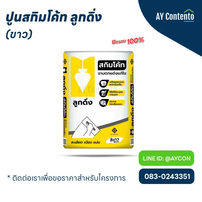 สกิมโค้ท ลูกดิ่ง (สีขาว) ปูนลูกดิ่งสกิมโค้ทปูนฉาบแต่งผิวบาง ออกแบบและพัฒนาให้มีค่าการยึดเกาะชนิดพิเศษ โดยมีคุณสมบัติฉาบแก้ไขปัญหาผนังที่มีเม็ดทรายหยาบ