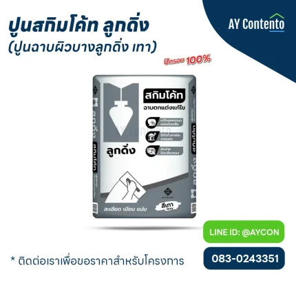 ปูนสกิมโค้ทสีเทา ลูกดิ่งใช้ฉาบผนังได้ทั้งปูนเปลือย หรือผนังที่ทาสีรองพื้นแล้ว เพื่อแก้ไขรอยตามด รอยผนังเป็นคลื่น ฉาบได้ทั้งผนังภายในและภายนอกอาคาร บรรจุ 20 กก./ถุง
