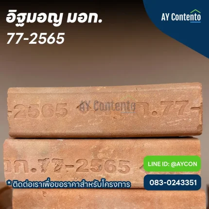 อิฐมอญ มอก. 77-2565 ชั้นคุณภาพ ข
