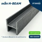 เหล็ก H-Beam (เอชบีม) มาตรฐาน มอก. หน้าตัดจัตุรัส ปีกขนาน สำหรับทำเสาและคานโครงสร้างอาคาร จาก AY Contento