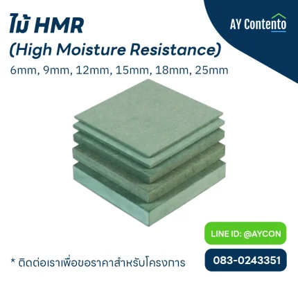 ไม้ hmr ราคาโครงการ, ไม้ hmr คือ, ไม้อัด hmr, ไม้ hmr 20 mm ราคา