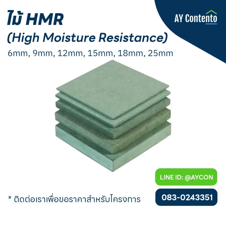ไม้ hmr ราคาโครงการ, ไม้ hmr คือ, ไม้อัด hmr, ไม้ hmr 20 mm ราคา