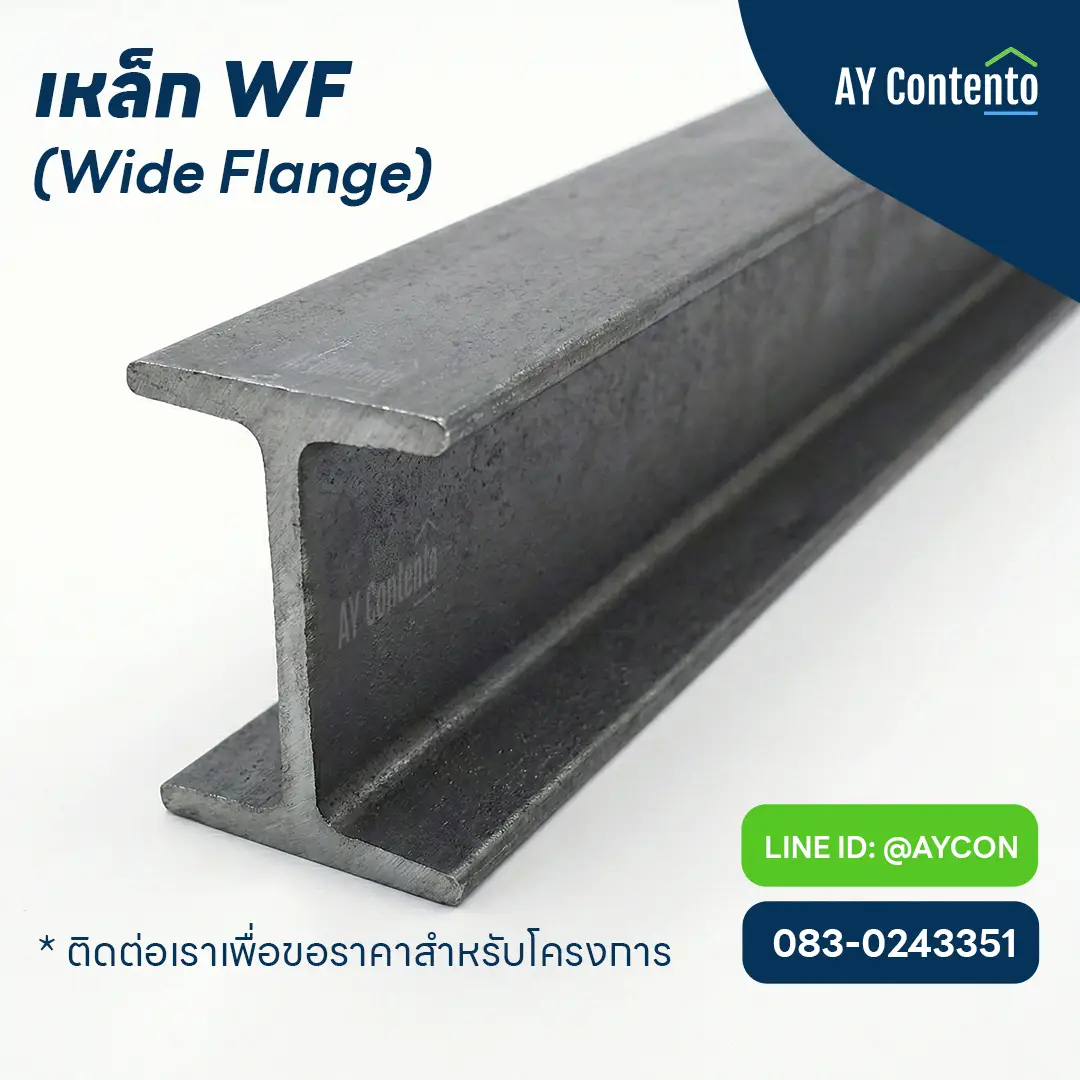 wide-flange-beam-wf-steel-structure เหล็ก WF (Wide Flange) หรือเหล็กบีม เกรด SS400/SM520 สำหรับงานเสาและคานโครงสร้างอาคารขนาดใหญ่ จาก AY Contento