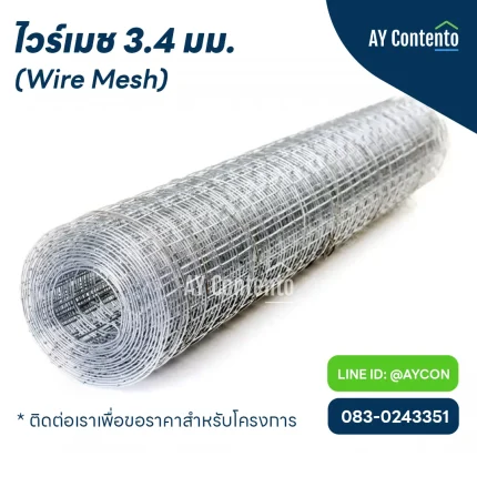 ไวร์เมช 3.4 มิลลิเมตร ,ไวร์เมช 3.4 มม. @10 ,ไวร์เมช 3.4 มม. @15 ,ไวร์เมช 3.4 มม. @20 ,ไวร์เมช 3.4 มม. @25