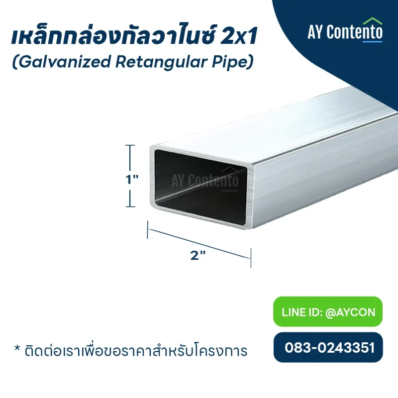 เหล็กกล่องกัลวาไนซ์ 2x1 ราคาโครงการ, เหล็กกล่องกัลวาไนซ์ 2x1 นิ้ว ราคาถูกกว่าไทวัสดุ, เหล็กกล่องกัลวาไนซ์ 2x1 หนา 1.2 นิ้ว - 2.3 นิ้ว, เหล็กกล่องกัลวาไนซ์ 2x1 ราคาถูก ราคาส่ง, เหล็ก กล่องไม้ขีดกัลวาไนซ์, เหล็กกล่องแบนกัลวาไนซ์ ขนาด 2x1, แป๊ปแบนกัลวาไนซ์