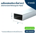 เหล็กกล่องกัลวาไนซ์ 4x2 ราคาโครงการ, เหล็กกล่องกัลวาไนซ์ 4x2 นิ้ว ราคาถูกกว่าไทวัสดุ, เหล็กกล่องกัลวาไนซ์ 4x2 หนา 1.2 นิ้ว - 3.2 นิ้ว, เหล็กกล่องกัลวาไนซ์ 4x2 ราคาถูก ราคาส่ง, เหล็ก กล่องไม้ขีดกัลวาไนซ์, เหล็กกล่องแบนกัลวาไนซ์ ขนาด 4x2, แป๊ปแบนกัลวาไนซ์