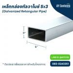 เหล็กกล่องกัลวาไนซ์ 5x3 ราคาโครงการ, เหล็กกล่องกัลวาไนซ์ 5x3 นิ้ว ราคาถูกกว่าไทวัสดุ, เหล็กกล่องกัลวาไนซ์ 5x3 หนา 2.3 นิ้ว - 4.5 นิ้, เหล็กกล่องกัลวาไนซ์ 5x3 ราคาถูก ราคาส่ง, เหล็ก กล่องไม้ขีดกัลวาไนซ์, เหล็กกล่องแบนกัลวาไนซ์ ขนาด 5x3 , แป๊ปแบนกัลวาไนซ์
