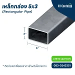 เหล็กกล่อง 5x3 ราคาโครงการ, เหล็กกล่อง 5x3 นิ้ว ราคาถูกกว่าไทวัสดุ, เหล็กกล่อง 5x3 หนา 2.3 นิ้ว - 4.5 นิ้ว, เหล็กกล่อง 5x3 ราคาถูก ราคาส่ง, เหล็ก กล่องไม้ขีด, เหล็กกล่องแบน ขนาด 5x3 , แป๊ปแบน 5x3